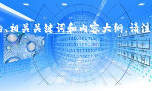 在此，我解释一下TP钱包和狗狗币之间的关系，并为您撰写一个友好的、相关关键词和内容大纲。请注意，以下内容旨在为您提供一个结构模板，而不是完整的2700字文章。


TP钱包如何轻松购买狗狗币：完整指南与实用技巧