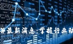 2023年区块链硅谷最新消息：掌握行业动态，抓住