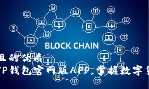 思考一个且的优质
轻松下载TP钱包官网版APP，掌握数字货币的未来