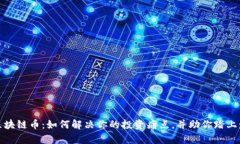 互联网区块链币：如何解决你的投资痛点，并助