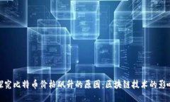 探究比特币价格飙升的原因：区块链技术的影响