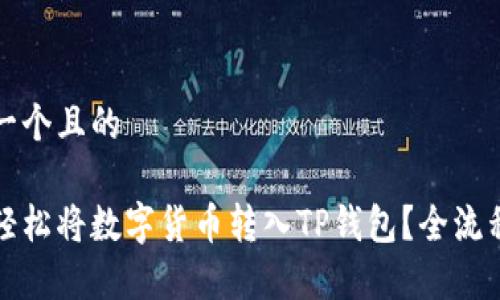 思考一个且的 

如何轻松将数字货币转入TP钱包？全流程解析