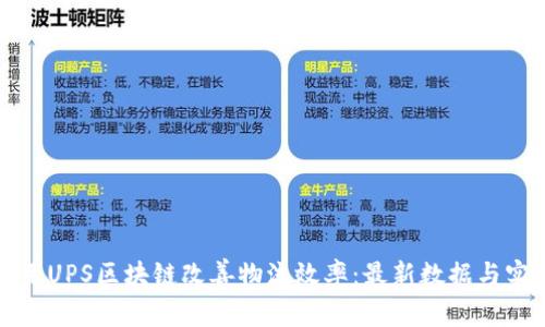 如何利用UPS区块链改善物流效率：最新数据与实用指南