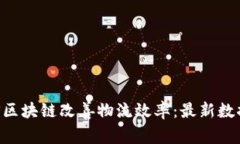 如何利用UPS区块链改善物流效率：最新数据与实