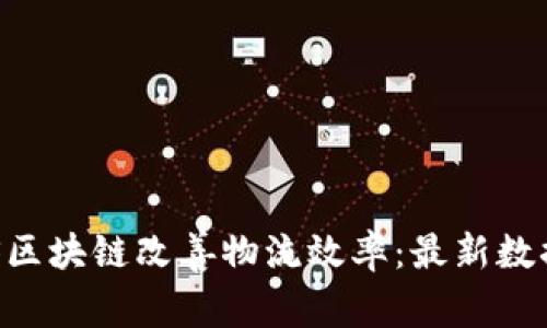 如何利用UPS区块链改善物流效率：最新数据与实用指南