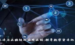 雷达币与区块链的应用区别：探寻数字货币的未