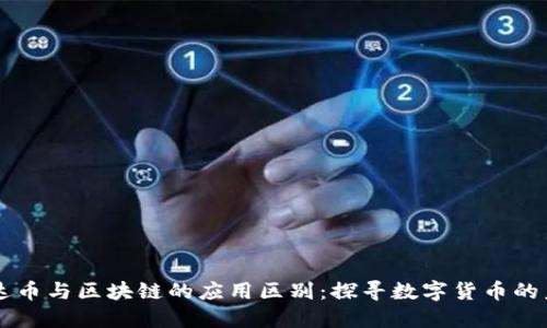 雷达币与区块链的应用区别：探寻数字货币的未来
