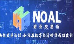 区块链发币论坛：如何在