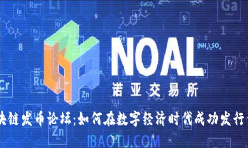 区块链发币论坛：如何在数字经济时代成功发行代币