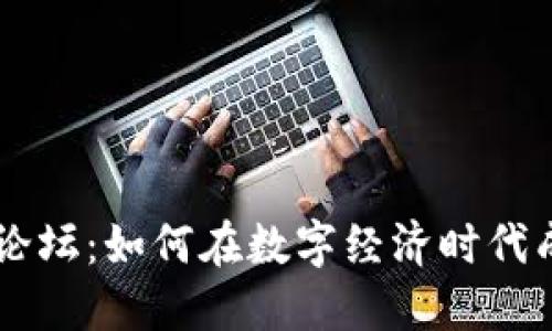 区块链发币论坛：如何在数字经济时代成功发行代币