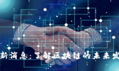 贵人区块链最新消息：了