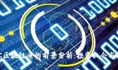 NEC区块链币的前景分析：投资机会与挑战