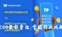 2023年区块链CEO最新资讯：