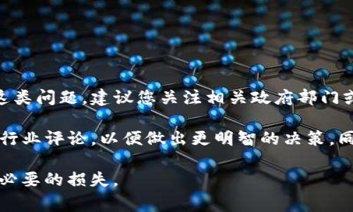 关于TP钱包是否被国家认定为诈骗软件的具体信息没有明确的官方公告。对于这类问题，建议您关注相关政府部门或金融监管机构的官方消息和公告。

如果您有任何关于TP钱包的疑问，建议您详细了解它的使用条款、用户反馈以及行业评论，以便做出更明智的决策。同时，与可信赖的金融顾问或法律专家进行咨询也能帮助您更好地规避潜在风险。

在使用任何钱包或金融工具时，保持警惕和熟悉其背景，能够有效预防诈骗和不必要的损失。