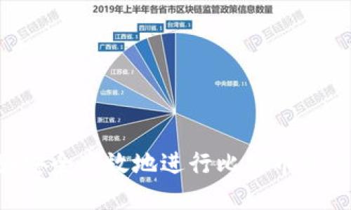 如何在中国安全高效地进行比特币交易：全面指南