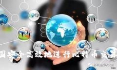 如何在中国安全高效地进