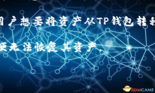 t p钱包导出私钥是指用户从TP钱包（通常是某种加密货币钱包）中提取出与其数字资产相关的私钥。私钥是加密货币安全管理中的核心元素，用于签署交易和证明用户对资产的拥有权。导出私钥的过程通常涉及以下几点：

1. **安全性**：私钥是一串高度敏感的信息，一旦泄露，可能导致用户的资产被盗。因此，在导出私钥时必须确保环境的安全性，避免在不安全的设备或网络中进行。

2. **易操作性**：许多加密货币钱包提供了简单的步骤来导出私钥，以保证用户即使对于技术不太熟悉的人也能轻松操作。

3. **备份和转移**：导出私钥的一个主要目的可能是为了备份或在其他钱包中使用。例如，如果用户想要将资产从TP钱包转移到另一个钱包，私钥就是一个必要的工具。

4. **风险意识**：用户需要明白，导出私钥后，必须妥善保管。在很多情况下，私钥一旦丢失，用户便无法恢复其资产。

导出私钥是一项重要且敏感的操作，用户需谨慎对待并采取适当的安全措施。