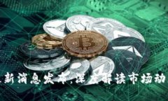 栖霞区块链最新消息发布