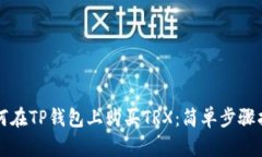 如何在TP钱包上购买TRX：简