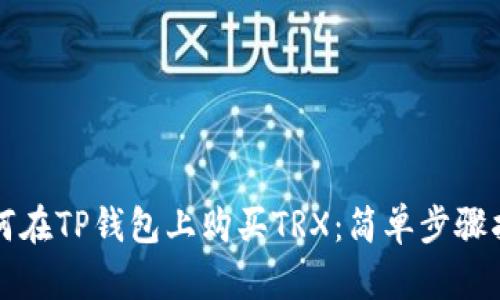 如何在TP钱包上购买TRX：简单步骤指南