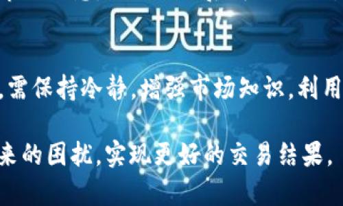 jiaotiTP钱包价格与卖价不一致的原因及应对策略/jiaoti  
TP钱包,价格不一致,卖价,数字货币/guanjianci  

引言  
在数字货币交易中，价格的波动是常态。然而，当你在使用TP钱包时，发现钱包中显示的价格与实际卖价不一致，这无疑会让人感到困惑和不安。本文将深入剖析这一现象的原因，并提供应对策略，帮助用户平稳应对这一问题。

什么是TP钱包？  
TP钱包是一款流行的数字货币钱包，支持多种加密货币的存储、交易和管理。它的用户界面友好，功能丰富，吸引了大量用户。然而，与其他金融工具一样，TP钱包使用时也面临着价格波动和信息不对称的问题。

价格和卖价不一致的原因  
造成TP钱包显示的价格和实际卖价不一致的原因主要包括以下几点：  

h41. 市场波动性/h4  
数字货币市场波动极大，价格实时变化。TP钱包的数据及时与市场交易平台的价格同步可能存在延迟，因此用户看到的价格与实际卖价不一致。当出现剧烈波动时，这种不一致性尤为明显。

h42. 信息同步延迟/h4  
TP钱包在获取市场信息时，可能会因为网络延迟或数据更新频率的不同，导致显示的价格与现实中的交易价格存在差距。这种情况在高交易量期间或网络拥堵时尤为常见。

h43. 交易所的差异/h4  
不同的交易所会有不同的买卖价差（即买入价和卖出价的差距），因此在TP钱包中查询的价格可能与所使用的交易所的价格不一致。这种差异源于各交易所的供需关系、流动性以及交易费用的不同。

h44. 货币对选择/h4  
在TP钱包中，如果用户选择了不同的交易对，比如 BTC/USDT 和 ETH/USDT，其价格表现也会有显著差异。用户可能未意识到这一点，从而感到困惑。

如何应对价格不一致的问题  
当面对TP钱包价格和卖价不一致时，用户可以采取以下策略：   

h41. 增强市场知识/h4  
熟悉数字货币市场的运行原理，了解不同交易所的影响因素。理清市场波动的趋势，能够帮助用户更好地判断何时交易。

h42. 实时监控价格/h4  
使用第三方市场监控工具，及时掌握市场动态，了解当前市场的实时价格波动，从而减少因信息滞后带来的风险。

h43. 选择合适的交易时机/h4  
建议用户在交易前进行深入分析，根据市场情况选择合适的进出场时机。例如，在市场波动性较低的时间段进行交易，能有效减少风险。

h44. 设定止损和止盈/h4  
在交易前设定合理的止损和止盈点，以避免因价格波动造成的重大损失和心理压力。这可以帮助用户在情绪波动时保持冷静，做出理性的决策。

用户经验分享  
许多TP钱包用户在使用过程中，发现价格波动带来的困扰。在这里，与大家分享一些真实的用户经验： 

h4案例一：小明的经历/h4  
小明是一位刚入门不久的数字货币投资者。一次，他在TP钱包中查看比特币的价格，看到的价格是50000元，但在交易所卖出时，实际成交价却是49800元。经过这次经历，小明意识到市场波动的及时性和交易所价格差异，让他更认真地研究市场。

h4案例二：小芳的教训/h4  
小芳曾因为在TP钱包中看到的价格与交易所相差巨大而在高位盲目买入，结果遭遇了巨大的亏损。她以此为鉴，开始尝试使用多个工具追踪市场信息，做足功课后再进行交易，取得了令人满意的收益。

总结  
TP钱包的价格与卖价不一致是一种常见现象，这与数字货币市场的本质、信息更新延迟以及交易所的差异密切相关。用户在面对这种现象时，需保持冷静，增强市场知识，利用外部工具跟踪实时价格，合理选择交易时机，设定止损止盈策略。只有这样，才能在波动的市场环境中找到自己的位置，做出明智的投资决策。

无论你是新手还是资深投资者，对市场动态的敏锐把握都是成功的关键。希望本文分享的经验和策略，能帮助更多的用户避免价格不一致带来的困扰，实现更好的交易结果。