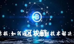 区块链与最新票据：如何通过区块链技术解决票
