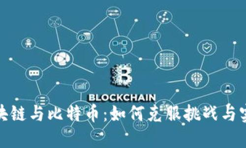 挖掘区块链与比特币：如何克服挑战与实现盈利