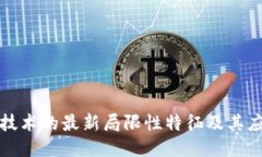 区块链技术的最新局限性特征及其应对策略