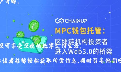    如何快速便捷地下载钱包应用  / 
 guanjianci  钱包app下载, 手机钱包, 钱包使用, 数字钱包  /guanjianci 

一、钱包是什么？
在数字时代，钱包的概念不仅仅局限于物理的皮革或布料，而是逐渐向数字化转型。数字钱包是一种电子程序，让用户能够安全地存储和管理他们的金融信息，比如信用卡、借记卡、甚至某些情况下的货币。因此，钱包应用的出现，让我们的生活变得更加便捷。

二、为什么需要下载钱包应用？
随着在线购物和无现金交易的普及，数字钱包应用为我们提供了一个安全、快速、便捷的支付方式。通过下载钱包应用，您可以在指尖完成支付，无需携带繁重的钱包，甚至可以参与积分和优惠活动。

三、钱包应用的主要功能
钱包应用通常具备以下几个功能：支付转账、电子优惠券、账单管理、账户安全、以及资产管理。这些功能不仅方便了用户的日常消费，也为管理财务提供了帮助。

四、下载钱包的步骤
在手机应用商店中搜索和下载钱包应用其实非常简单。以iOS和安卓系统为例，我将分别列出详细步骤：

h41. 针对iOS用户：/h4
打开App Store，利用搜索框输入“钱包”或具体钱包名称（如支付宝、微信支付等），找到对应应用后点击“获取”，根据提示输入Apple ID密码，即可开始下载。这一过程通常只需几秒钟。

h42. 针对安卓用户：/h4
进入Google Play商店，同样在搜索框中输入“钱包”或者具体的应用名称。找到应用后选择“安装”，等待下载完成后，点击“打开”即可实现注册和使用。

五、注意事项
下载钱包应用时，请注意选择官方网站或权威的应用商店，避免下载假冒或不安全的软件。同时，确保您的手机操作系统是最新版本，以保证应用正常运行。

六、注册与设置
下载完成后，用户需要进行注册。通常需要提供手机号码、邮箱及设置密码。通过验证后便可开始添加银行卡信息，注意在此过程中保护好个人隐私。

七、如何使用钱包进行支付
支付时，只需将手机靠近POS机，或在网上购物时选择相应的支付方式，输入密码或指纹进行安全认证，便可完成支付。这种便捷的交易方式备受用户青睐。

八、钱包的安全性问题
虽然数字钱包带来了便利，但同时也面临着安全风险。用户要定期更改密码，启用双重认证，避免在公共Wi-Fi下进行交易，以保证资产安全。

九、总结
下载钱包应用是现代人生活中不可或缺的一部分。无论是为了快速支付还是方便管理财务，选择一个合适的数字钱包都至关重要。只需几步操作，便可享受便捷的数字支付生活。

这个大纲主要围绕钱包应用的下载流程进行了详细的阐述，并在每一部分提供了实用信息和用户体验方面的考虑。通过简洁易懂的语言和结构，让读者能够轻松获取所需信息，同时引导他们顺利完成下载和使用过程。接下来的具体内容将围绕每个小节进行深入的探讨，力求将每一个点都解说透彻，帮助用户更好地理解和使用钱包应用。