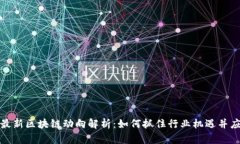 俞凌雄最新区块链动向解析：如何抓住行业机遇