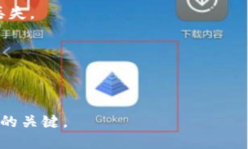 tTP钱包可以删除记录吗？/t
TP钱包, 删除记录, 数字钱包, 交易隐私/guanjianci

引言：数字钱包的隐私与安全
在数字化的今天，数字钱包已经成为我们日常生活中不可或缺的一部分。TP钱包作为一款流行的数字钱包，为用户提供了便捷的交易体验。然而，随着数字钱包的普及，用户对交易隐私的关注也逐渐上升。那么，TP钱包可以删除交易记录吗？本文将对此展开深入探讨。

什么是TP钱包？
TP钱包是一款集成了多种功能的数字资产管理工具，用户可以在其中存储、管理和交易各种数字货币。它的操作简单、界面友好，使得即使是初学者也能够轻松上手。此外，TP钱包还具备较高的安全性，采用了多重加密保护用户资产，确保交易过程的安全可靠。

交易记录的重要性
在TP钱包中，交易记录扮演着关键角色。每一次的交易都会被记录在区块链上，这不仅是交易透明度的体现，也是资产安全的重要保障。这些记录通常包含交易的时间、金额、发送者和接收者的信息等。这些信息在审计、税务报告等方面都显得尤为重要。

用户的隐私顾虑
尽管交易记录在很多方面提供了便利，但有些用户对隐私问题表示担忧。他们希望能删除某些交易记录，以保护自己的财务状况和交易习惯。这种需求背后，隐私保护的意识日益增强，用户希望能够保留必要的信息，而非暴露所有的交易细节。

TP钱包的记录删除功能
经过调研，我们了解到，现阶段TP钱包并不支持用户直接删除交易记录。这是因为区块链技术的核心特性之一就是不可篡改和透明性。所有的交易信息都会存储在区块链上，任何人都可以查阅。因此，对于用户而言，删除记录的需求在一定程度上与区块链的本质相悖。

如何保护自己的交易隐私？
虽然TP钱包不提供删除记录的功能，但用户仍然可以采取其他方式来保护自己的隐私。比如，使用不同的钱包地址进行匿名交易，或者在交易时选择使用更为隐私化的数字货币。同时，定期检查自己的账户安全设置，启用双重认证功能等，都是保护账户安全的有效措施。

结论：隐私与透明的平衡
在数字货币的世界中，用户的隐私与透明性往往是一对矛盾。TP钱包作为一款数字资产管理工具，虽然无法实现交易记录的删除，但其设计理念在于保护用户资产的安全与透明度。用户在享受便利的同时，也需要加强自己的隐私保护意识，选择适合自己的交易方式，才能在这场数字经济潮流中游刃有余。

附录：关于TP钱包用户常见问题
除了交易记录，TP钱包用户还有其他常见的问题，以下是一些用户常询问的问题及解答：
strong1. 如何备份TP钱包？/strongbr备份TP钱包可以通过导出助记词或者私钥的方式进行。确保将备份信息保存在安全的地方，以防丢失。

strong2. TP钱包是否支持多种数字货币？/strongbr是的，TP钱包支持多种主流数字货币，包括但不限于比特币，以太坊等。

strong3. 如何提高TP钱包的安全性？/strongbr确保使用强密码，启用双重认证，并定期检查账户活动。

希望本文能帮助您更好地理解TP钱包及其交易记录管理功能。对于数字货币的使用，保持警惕和良好的习惯，将是您在数字经济时代立足的关键。