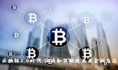 区块链3.0时代：派币如何塑造未来金融生态