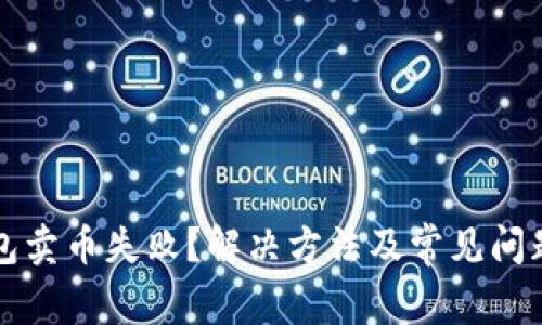 TP钱包卖币失败？解决方法及常见问题解析