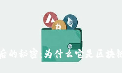 增长

揭开比特币背后的秘密：为什么它是区块链技术的领军者