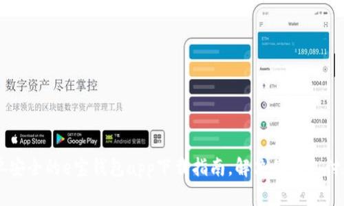 简单安全的e宝钱包app下载指南，解决你的支付痛点