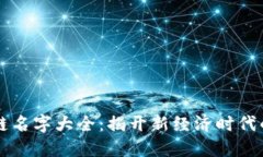 马云区块链名字大全：揭开新经济时代的神秘面