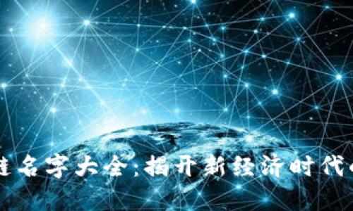 马云区块链名字大全：揭开新经济时代的神秘面纱