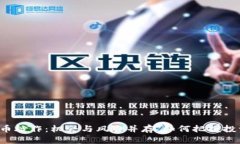 区块链币炒作：机会与风险并存，如何把握投资