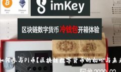 如何参与Pi币？区块链数字货币的初心与未来