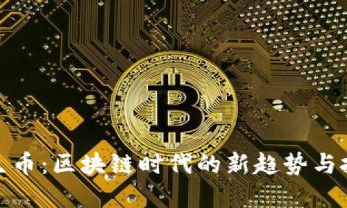 揭秘长生币：区块链时代的新趋势与投资机会