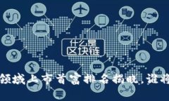2023年区块链领域上市首富排名揭晓，谁将领跑财