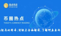 区块链与比特币：优缺点全面解析，了解对未来