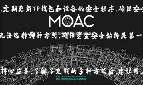 解决TP钱包资金不足的攻略：轻松向TP钱包充钱的方法

TP钱包充钱, TP钱包充值方式, 数字货币钱包, 加密货币交易/guanjianci

---

## 一、TP钱包简介
TP钱包是一款流行的数字资产管理工具，用户可以通过它进行加密货币的存储、交易等功能。然而，即便是最强大的钱包，也有可能因为资金不足而影响交易。了解TP钱包的基本功能及其充钱流程，能够帮助用户更智能地管理自己的数字资产。

## 二、TP钱包为什么需要充钱？
在加密货币世界中，资金的流动性显得至关重要。TP钱包充钱不仅是为了进行交易，还是为了投资、支付和储存数字资产。用户可能在使用TP钱包时会遇到多种情况导致资金不足，因此了解充钱的方法很重要。

## 三、TP钱包充钱的方式
TP钱包提供了多种充钱方式，具体包括：

1. **数字货币充值**
   用户可以将其他数字货币转入TP钱包。这不仅是一种直接的方式，还可以借此调整资产组合。确保选择合适的网络，如以太坊、波场等，防止转账失败的情况发生。

2. **法币充值**
   有些用户可能希望以法定货币（如美元、人民币等）进行充值。这通常涉及到第三方交易所或平台直接将法币转换为数字货币，再转入TP钱包。这个过程可能比较复杂，但可以通过注册地址、实名认证等帮助用户快速完成。

3. **场外交易**
   场外交易是指用户与其他人直接买卖数字资产，这可以在没有中介的情况下进行。使用此方法时，请务必选择可信赖的交易方，以确保安全性。

4. **数字货币ATM机**
   部分地区设有数字货币ATM机，用户可通过现金或银行卡直接充值数字货币。虽然这种方式较为便捷，但在某些国家和地区可能尚未普及。

## 四、详细的TP钱包充值步骤
接下来，让我们详细了解如何通过数字货币转账来充钱。以下是具体步骤：

1. **下载与安装TP钱包**
   用户首先需要在其手机应用商店中搜索“TP钱包”，下载并安装后，完成注册并创建生成钱包地址。这是接收数字货币必要的步骤。

2. **获取钱包地址**
   在TP钱包应用中，用户可以找到自己的钱包地址。点击“接收”按钮，即可复制地址，或扫描二维码以便快速分享。

3. **选择要转账的数字货币**
   在其他钱包或交易所中，选择要转账的数字货币（如以太坊或比特币），并进入转账界面。

4. **输入转账信息**
   在转账界面，用户需要粘贴TP钱包的地址，输入希望转账的金额。值得注意的是，选择正确的网络也非常重要，确保转账能够顺利进行。

5. **确认转账**
   再次检查输入的信息无误后，确认转账。在某些交易所中，可能需要输入多重验证信息，确保安全性。

6. **查看TP钱包余额**
   待转账成功后，用户可以在TP钱包中查看余额。这一过程通常需要几分钟到数小时不等，具体时间取决于网络状况和区块确认速度。

## 五、TP钱包充钱常见问题答疑
虽然充钱的步骤看似简单，但用户在实际操作中可能会遇到各种问题。以下是一些常见的问题及解决方案：

1. **转账失败怎么办？**
   若转账失败，首先需要检查钱包地址是否正确，其次确认选择的网络是否与原资产一致。如果一切无误，可以联系相关的交易平台或客服进行咨询。

2. **充值后未到账怎么办？**
   充值后如没有及时到账，建议耐心等待一段时间。同时，可以在TP钱包的“交易记录”中查看是否显示有相关转账信息。如果长时间未到账，可以通过区块链浏览器查询转账状态，查看是否处于未确认状态。

3. **如何提高充值安全性？**
   用户在进行任何形式的充值时，都应该确保自身网络安全，避免使用公共Wi-Fi进行交易。此外，定期更新TP钱包和设备的安全程序，确保安全性。

## 六、总结与建议
向TP钱包充钱是管理数字资产的重要一环。面对不同的充值方式，用户应根据自身情况进行选择。无论选择哪种方式，确保资金安全始终是第一位的。如果用户在使用中遇到任何问题，及时寻求官方渠道的帮助会是最明智的选择。

---

以上就是关于如何向TP钱包充钱的详细介绍，希望能帮助到每位用户在数字货币管理的旅程中更得心应手。了解了充钱的多种方式后，建议用户根据自己的需求，选择最适合自己的充值方式，使得资金管理不再成为烦恼！