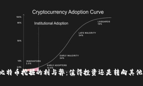 区块链与比特币挖掘的利与弊：值得投资还是转向其他加密货币？