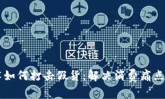 区块链技术如何打击假货