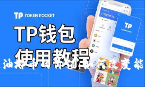 探索区块链油塔币的价值：如何改变能源市场格局