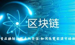 探索区块链油塔币的价值：如何改变能源市场格