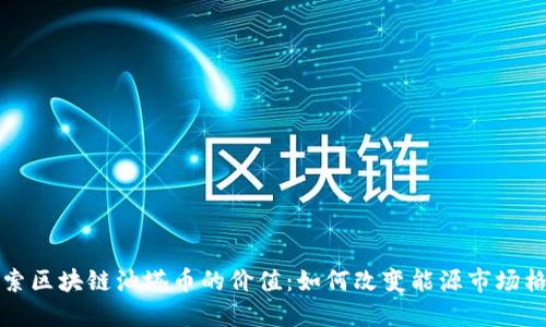 探索区块链油塔币的价值：如何改变能源市场格局