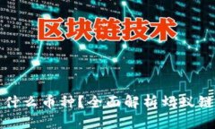 蚂蚁区块链是什么币种？