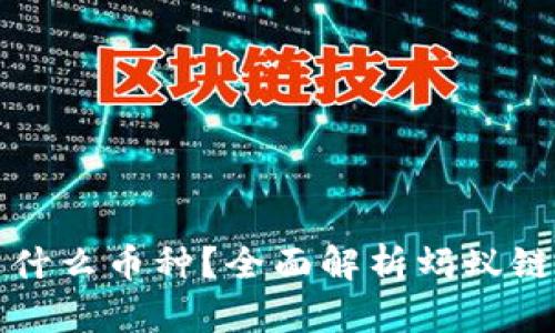 蚂蚁区块链是什么币种？全面解析蚂蚁链的背景与价值